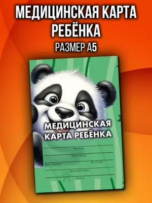 Медицинская карта в детский сад и школу, формат А5