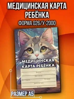 Медицинская карта в детский сад и школу, формат А5