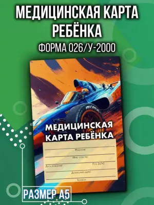 Медицинская карта в детский сад и школу, формат А5