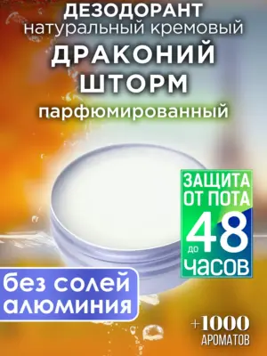 Драконий шторм - натуральный кремовый дезодорант