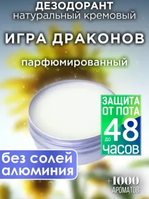 Игра драконов - натуральный кремовый дезодорант