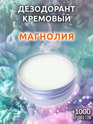 Магнолия - натуральный кремовый дезодорант