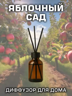 Яблочный сад - ароматический диффузор Аурасо, 50 мл, 1 шт.