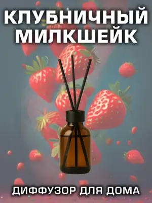 Клубничный милкшейк - аромадиффузор Аурасо 50 мл, 1 шт.