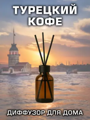 Турецкий кофе - ароматический диффузор Аурасо, 50 мл, 1 шт.
