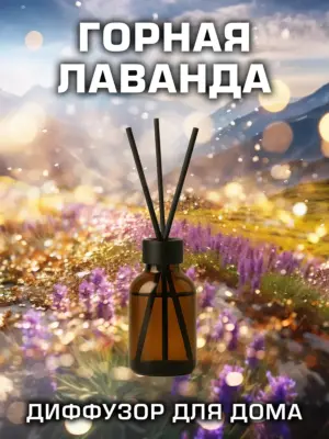Горная лаванда - ароматический диффузор Аурасо, 50 мл, 1 шт.