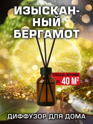 Изысканный бергамот - аромадиффузор Аурасо, 50 мл, 1 шт.