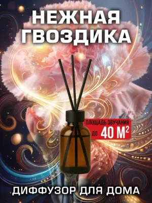 Нежная гвоздика - аромадиффузор Аурасо, 50 мл, 1 шт.