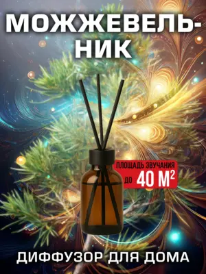 Можжевельник - аромадиффузор Аурасо, 50 мл, 1 шт.