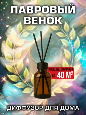 Лавровый венок - аромадиффузор Аурасо, 50 мл, 1 шт.