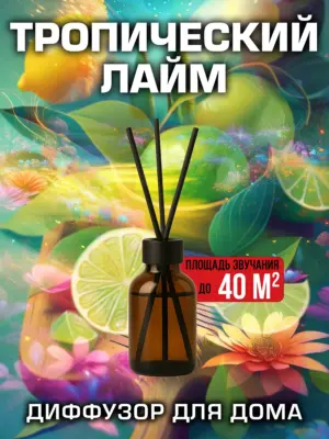 Тропический лайм - аромадиффузор Аурасо, 50 мл, 1 шт.