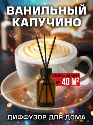 Ванильный капучино - аромадиффузор Аурасо, 50 мл, 1 шт.