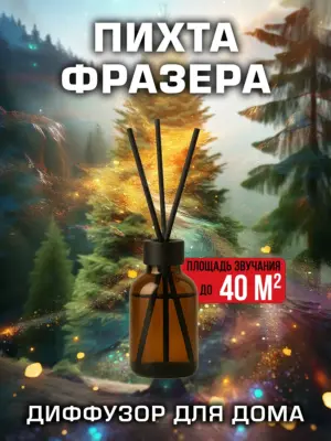 Пихта Фразера - аромадиффузор Аурасо, 50 мл, 1 шт.