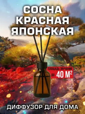 Сосна красная японская - аромадиффузор Аурасо, 50 мл, 1 шт.