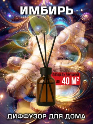 Имбирь - аромадиффузор Аурасо, 50 мл, 1 шт.