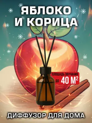 Яблоко и корица - аромадиффузор Аурасо, 50 мл, 1 шт.