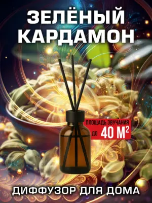 Зелёный кардамон - аромадиффузор Аурасо, 50 мл, 1 шт.