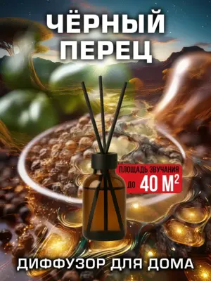 Чёрный перец - аромадиффузор Аурасо, 50 мл, 1 шт.