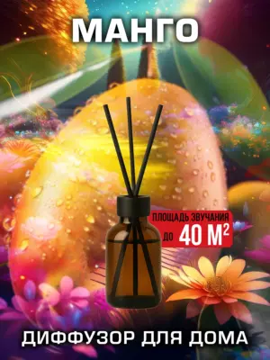Манго - аромадиффузор Аурасо, 50 мл, 1 шт.