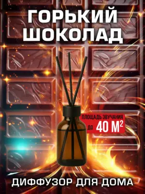 Горький шоколад - аромадиффузор Аурасо, 50 мл, 1 шт.