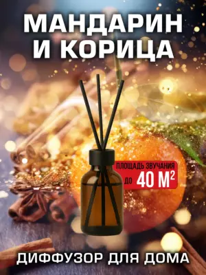 Мандарин и корица - аромадиффузор Аурасо, 50 мл, 1 шт.