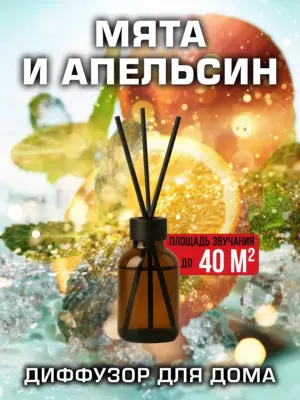 Мята и апельсин - аромадиффузор Аурасо, 50 мл, 1 шт.