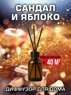 Сандал и яблоко - аромадиффузор Аурасо, 50 мл, 1 шт.