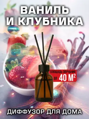 Ваниль и клубника - аромадиффузор Аурасо, 50 мл, 1 шт.