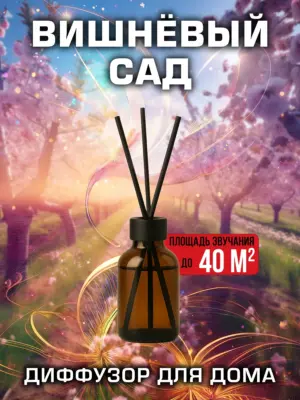 Вишнёвый сад - аромадиффузор Аурасо, 50 мл, 1 шт.