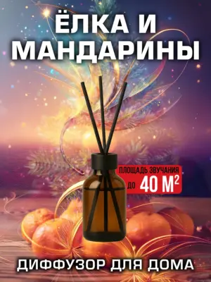 Ёлка и мандарины - аромадиффузор Аурасо, 50 мл, 1 шт.