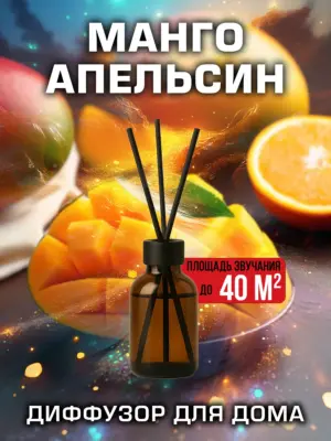 Манго апельсин - аромадиффузор Аурасо, 50 мл, 1 шт.