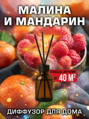Малина и мандарин - аромадиффузор Аурасо, 50 мл, 1 шт.