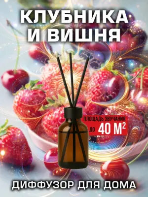 Клубника и вишня - аромадиффузор Аурасо, 50 мл, 1 шт.