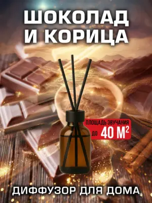 Шоколад и корица - аромадиффузор Аурасо, 50 мл, 1 шт.