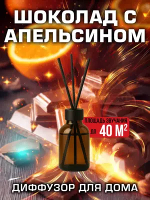 Шоколад с апельсином - аромадиффузор Аурасо, 50 мл, 1 шт.