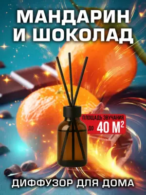 Мандарин и шоколад - аромадиффузор Аурасо, 50 мл, 1 шт.