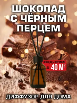 Шоколад с чёрным перцем - аромадиффузор Аурасо, 50 мл, 1 шт.