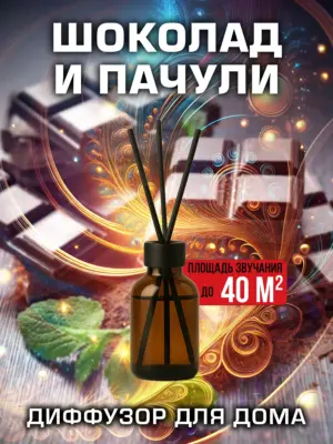 Шоколад и пачули - аромадиффузор Аурасо, 50 мл, 1 шт.
