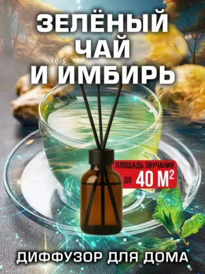 Зелёный чай и имбирь - аромадиффузор Аурасо, 50 мл, 1 шт.