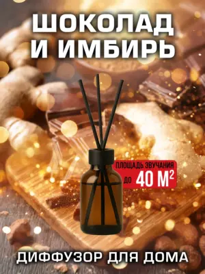 Шоколад и имбирь - аромадиффузор Аурасо, 50 мл, 1 шт.