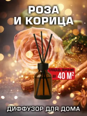 Роза и корица - аромадиффузор Аурасо, 50 мл, 1 шт.