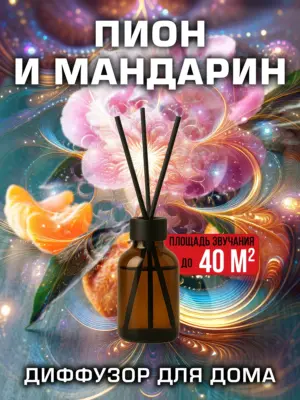 Пион и мандарин - аромадиффузор Аурасо, 50 мл, 1 шт.