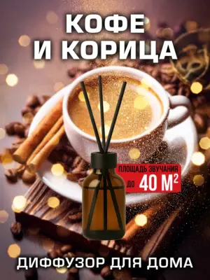 Кофе и корица - аромадиффузор Аурасо, 50 мл, 1 шт.