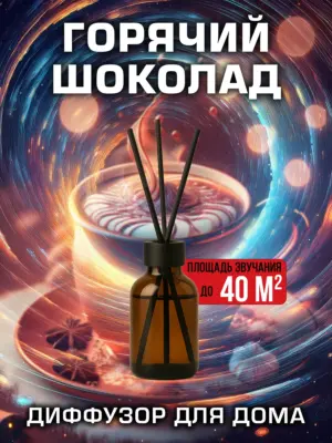 Горячий шоколад - аромадиффузор Аурасо, 50 мл, 1 шт.