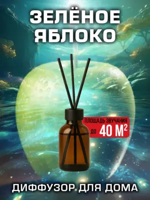 Зелёное яблоко - аромадиффузор Аурасо, 50 мл, 1 шт.