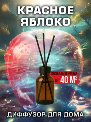 Красное яблоко - аромадиффузор Аурасо, 50 мл, 1 шт.