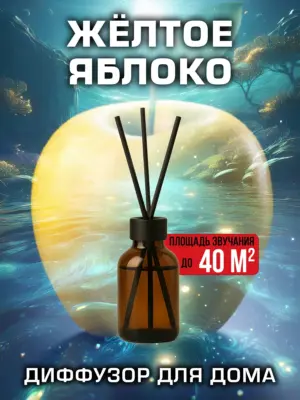 Жёлтое яблоко - аромадиффузор Аурасо, 50 мл, 1 шт.