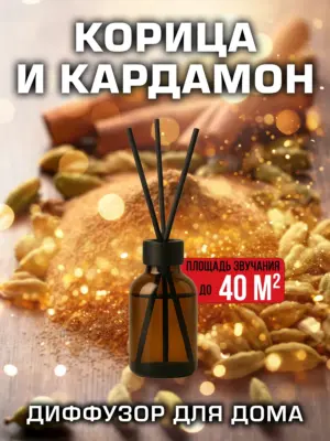 Корица и кардамон - аромадиффузор Аурасо, 50 мл, 1 шт.
