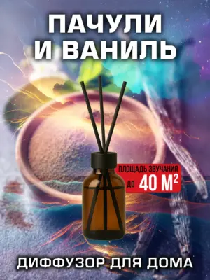 Пачули и ваниль - аромадиффузор Аурасо, 50 мл, 1 шт.
