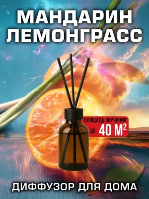Мандарин лемонграсс - аромадиффузор Аурасо, 50 мл, 1 шт.